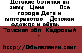 Детские ботинки на зиму › Цена ­ 4 - Все города Дети и материнство » Детская одежда и обувь   . Томская обл.,Кедровый г.